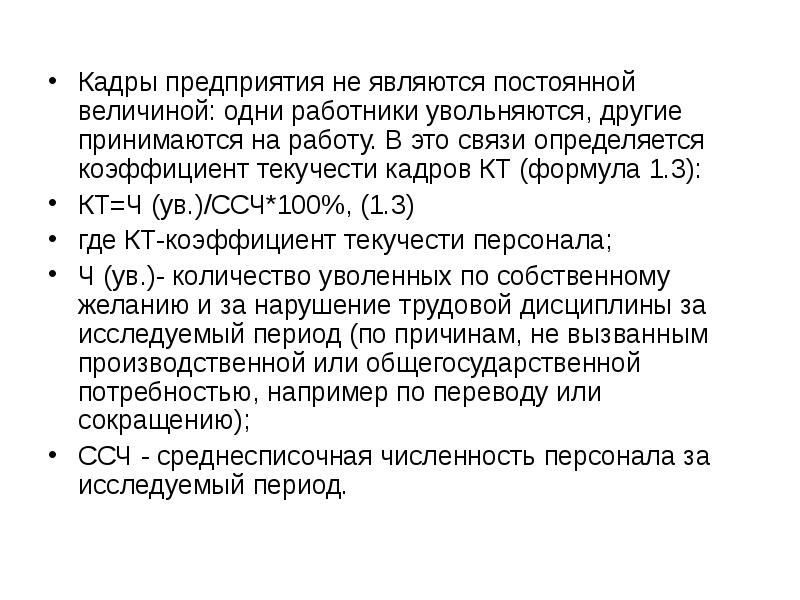 Кадры предприятия это. Коэффициент постоянного персонала формула. Какие предприятия считаются непрерывными. Непрерывный режим одного работника это. Формула массового увольнения работников.