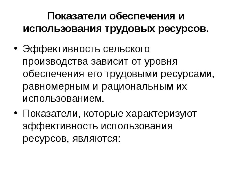 Производство зависит. Показатели обеспечения и использования трудовых ресурсов. Показатели обеспеченности использования трудовых ресурсов. Коэффициент обеспеченности трудовыми ресурсами. Рациональное использование трудовых ресурсов.