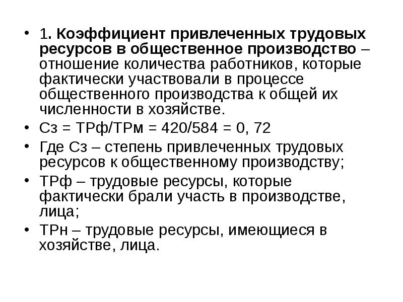 Привлеченные трудовые ресурсы. Привлечение трудовых ресурсов. Коэффициент привлечения трудовых ресурсов. Коэффициент привлечения трудовых ресурсов в общее производство. Перечень привлекаемых трудовых ресурсов.