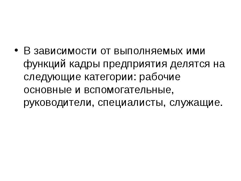 В зависимости от выполняемых. В зависимости от выполняемых функций кадры делятся на 4 категории. Кадры предприятия делятся на. Кадры предприятия презентация.