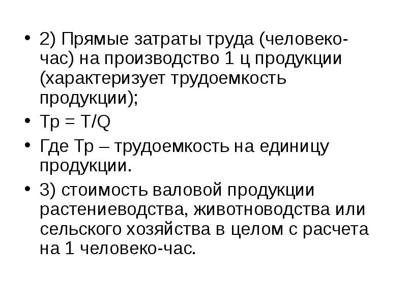 Затраты труда. Прямые затраты труда человеко час. Прямые затраты на единицу продукции. Себестоимость человеко-часа. Как определить прямые затраты.