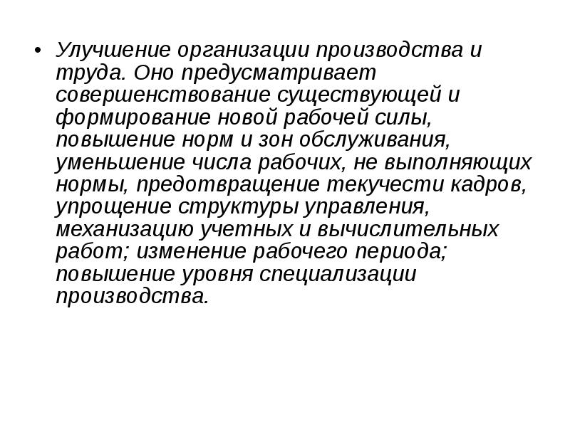 Организация труда на производстве. Улучшение организации труда. Совершенствование организации производства и труда. Улучшение организации производства. Усовершенствование производства.