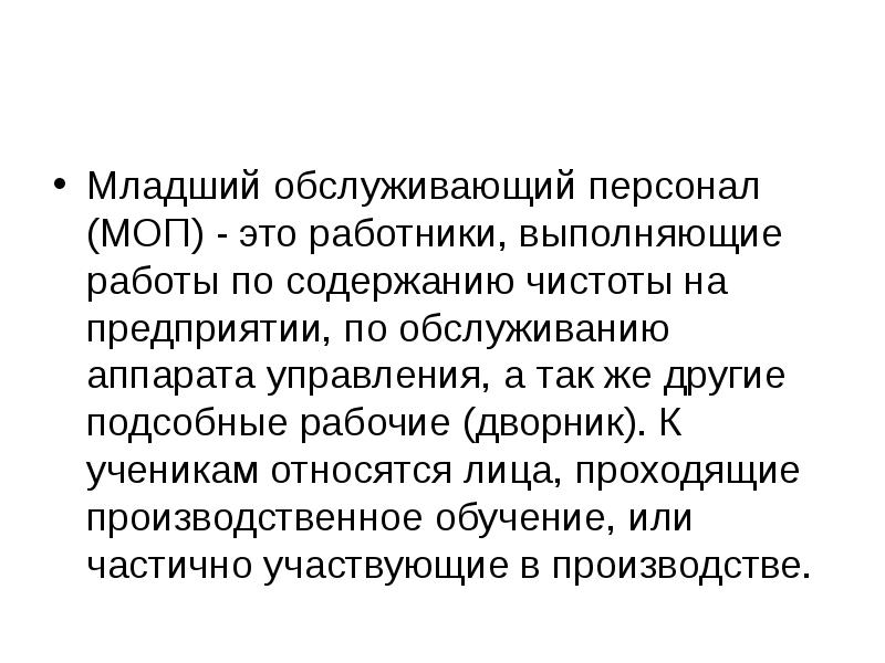 Моп это расшифровка. Младший Обслуживающий персонал МОП. Младший Обслуживающий персонал это какие профессии. МОП расшифровка персонал. Относится в обслуживающему персоналу.