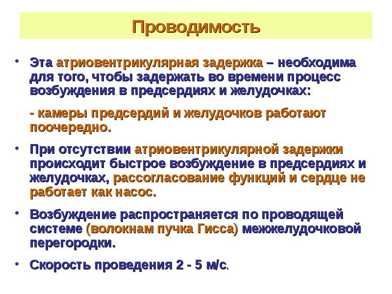 Способ задержки. Атриовентрикулярная задержка. Атрио-вентрилкулярная задержка. Атриовентрикулярная задержка ее значение. Значение атриовентрикулярной задержки.