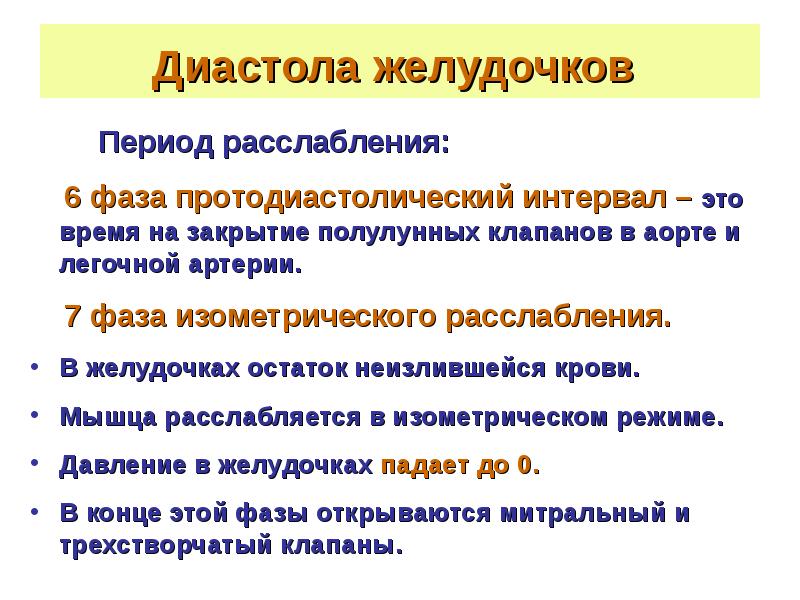 Периоды подразделяются на. Изометрическое расслабление желудочков. Фаза изометрического расслабления желудочков. Периоды диастолы желудочков. Период расслабления желудочков.