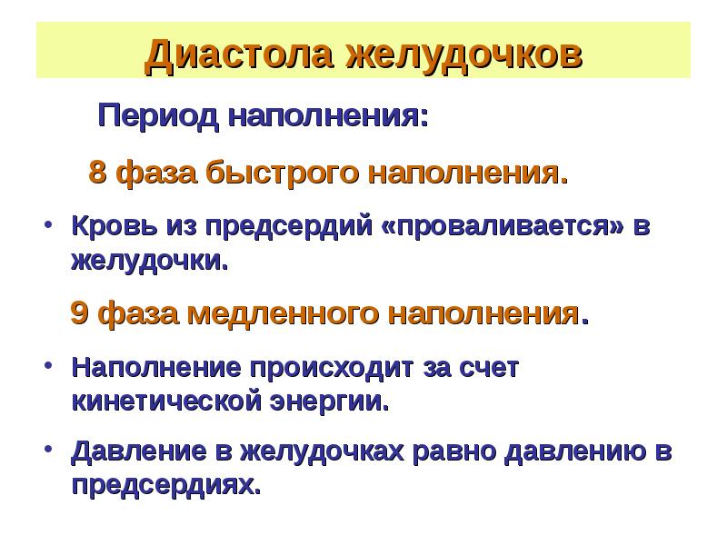 Фазы быстрого наполнения. Фаза быстрого и медленного наполнения желудочков. фаза быстрого наполнения. фазы наполнения желудочков. период наполнения диастолы желудочков.
