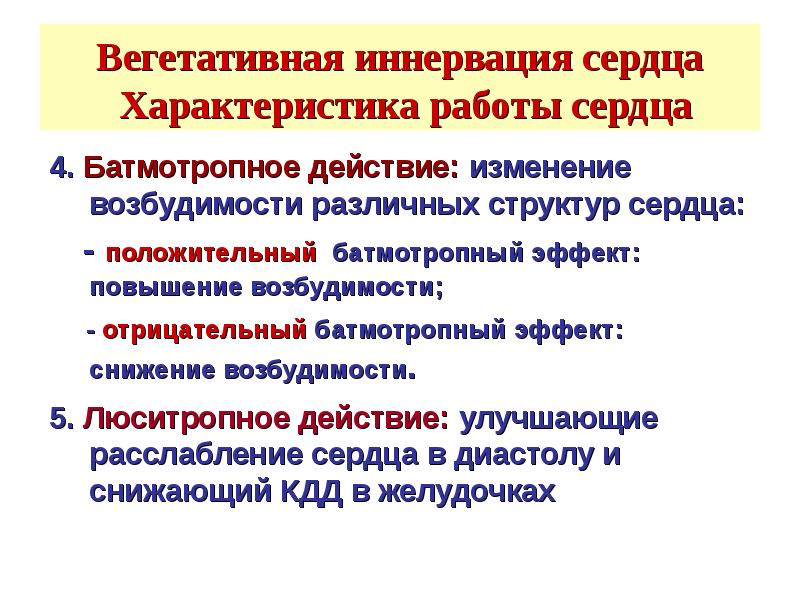 Хронотропный инотропный батмотропный и дромотропный эффекты. Инотропный эффект батмотропный. Дромотропный эффект в деятельности сердца. Батмотропный эффект в деятельности сердца.