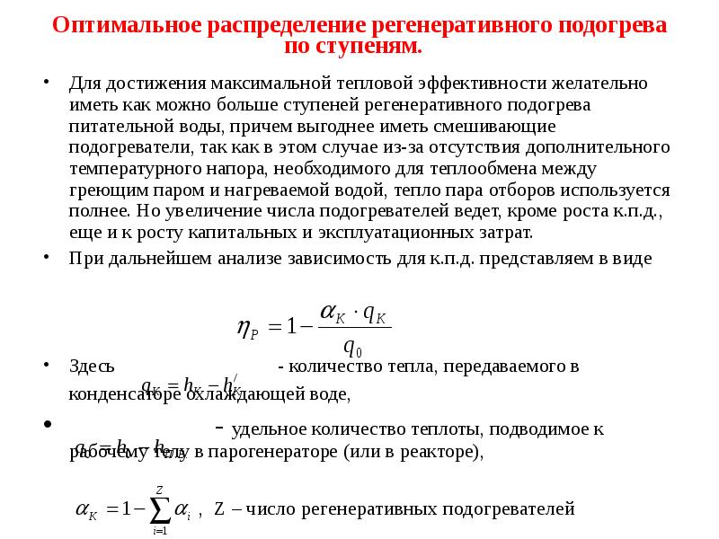 Тепловой максимальный. Отборы пара на регенеративный подогрев питательной воды. Оптимальные параметры регенеративного подогрева питательной воды. Расход пара на регенеративный подогреватель. Регенеративный подогрев питательной воды на ТЭЦ.