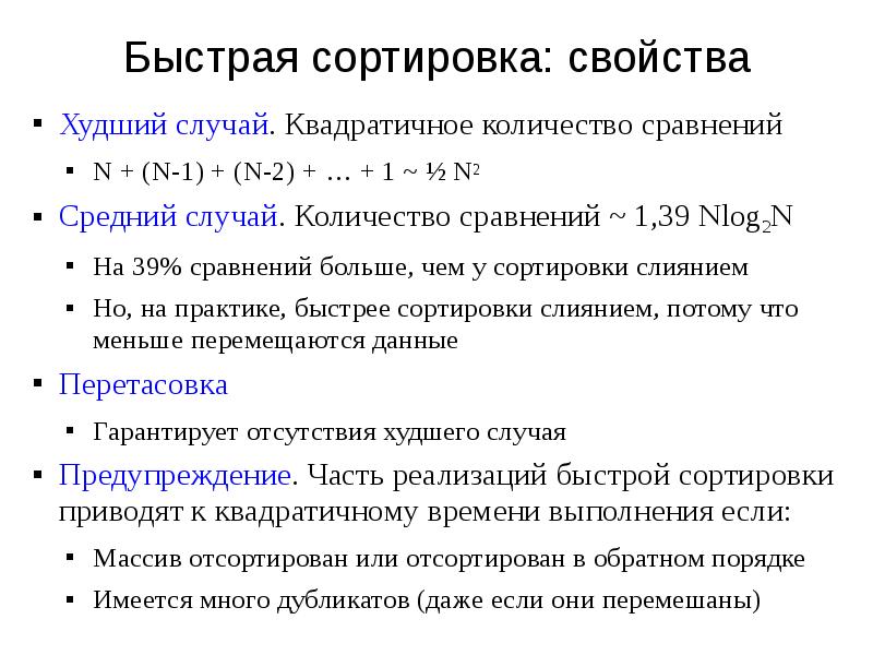 Быстро случай. Число сравнений в быстрой сортировке. Худший случай быстрой сортировки. Количество сравнений в быстрой сортировке. Быстрая сортировка свойства.