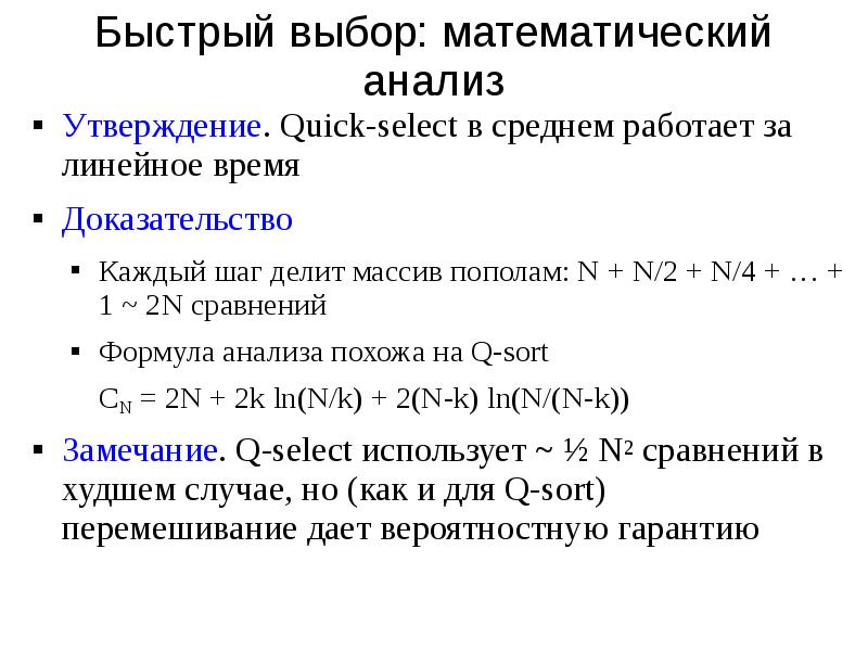 Анализ утверждений. Сортировки за линейное время. Формула сортировки сравнением. Аналитическое утверждение.