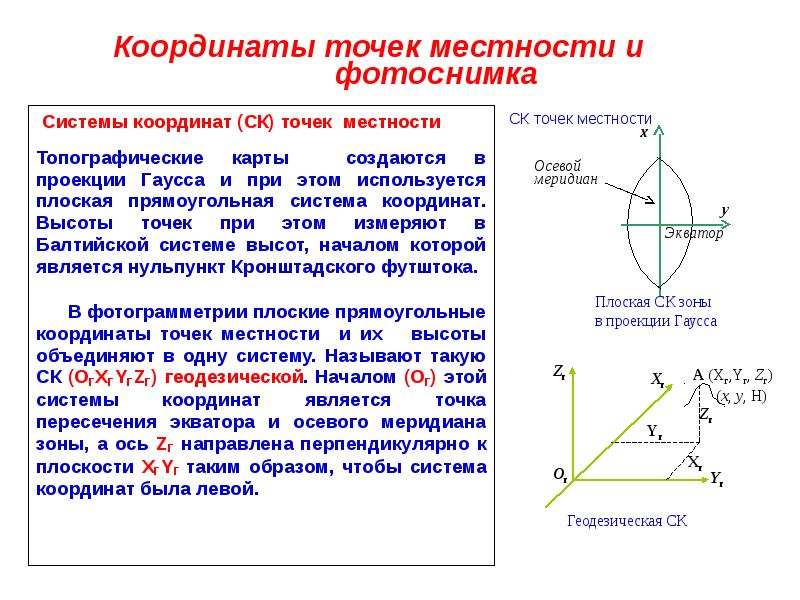 Вертикальная координата. Понятие системы координат. Координат точек местности. Система плоских прямоугольных координат в геодезии. Местная прямоугольная система координат.