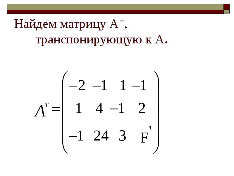 Обратная матрица транспонированной матрицы