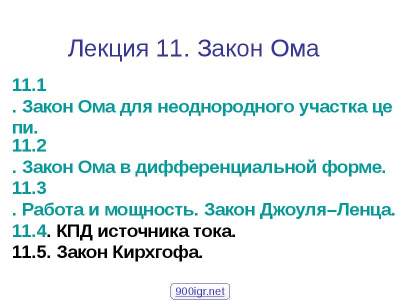 Лекция 11. Закон Ома