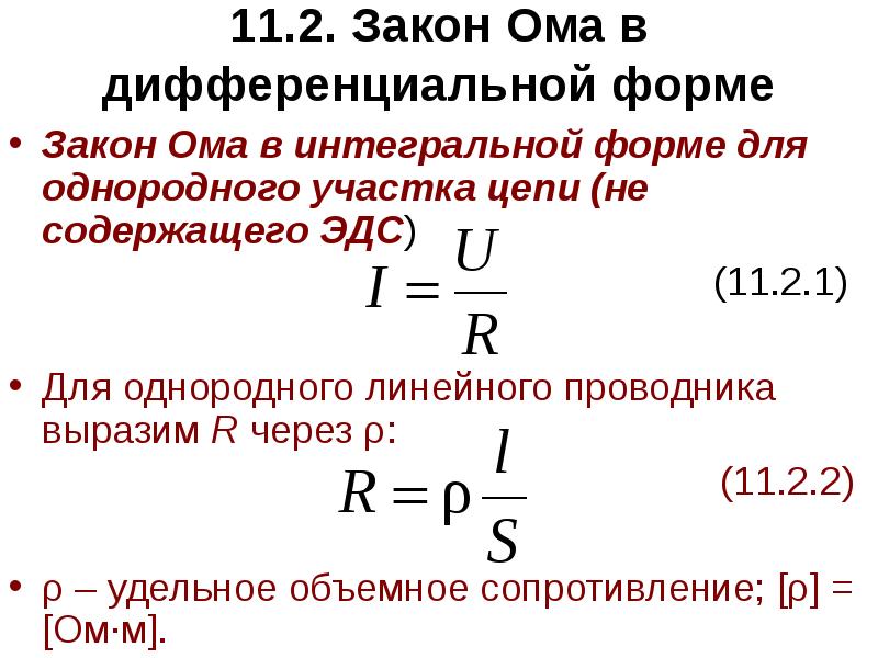 11.2. Закон Ома в дифференциальной форме  Закон Ома в интегральной