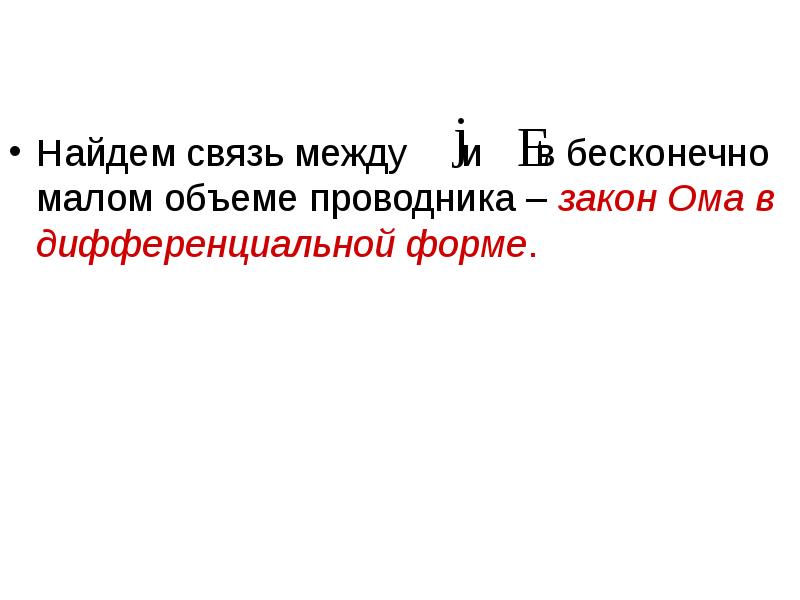 Найдем связь между   и   в бесконечно малом