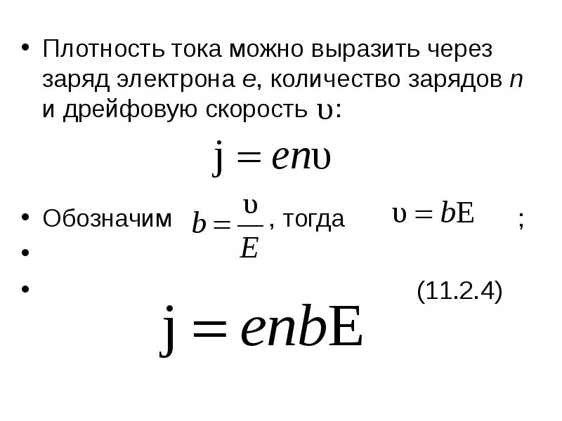 Плотность тока формула через заряд. Заряд электрона формула.