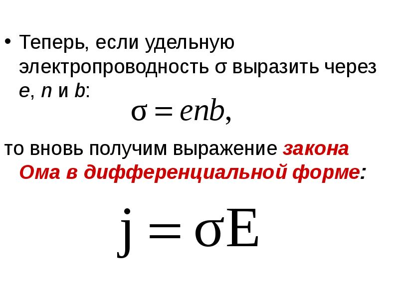 Теперь, если удельную электропроводность σ выразить через е, n и b: