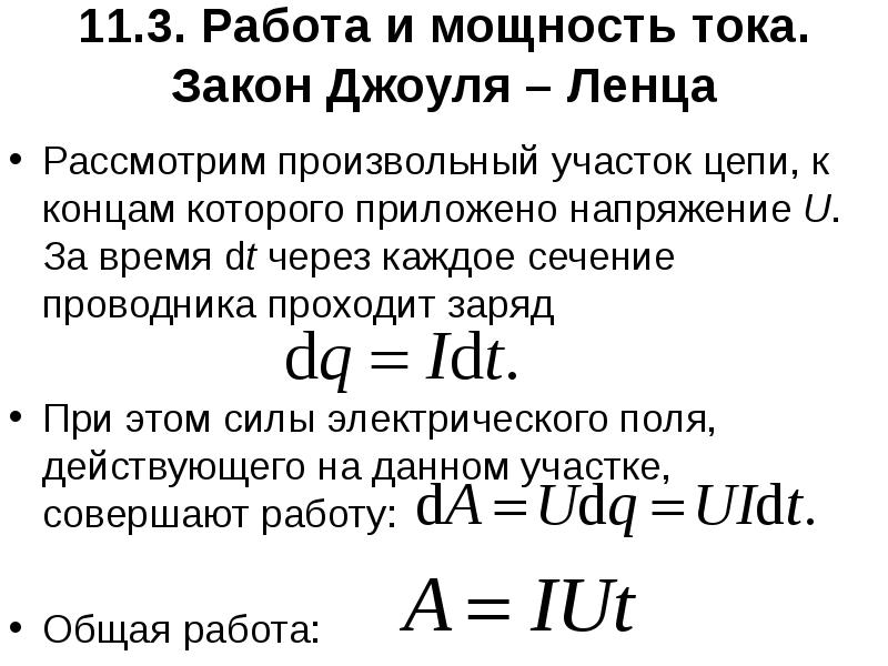 11.3. Работа и мощность тока. Закон Джоуля – Ленца  Рассмотрим