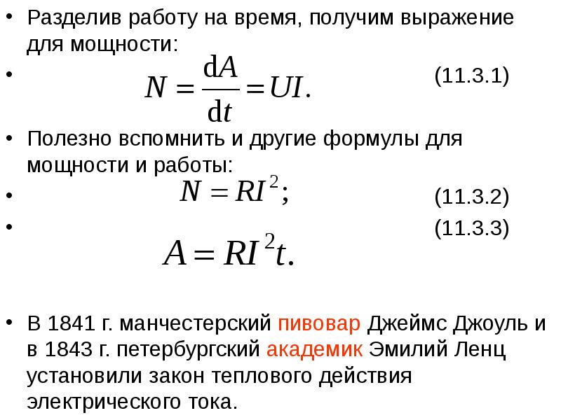Разделив работу на время, получим выражение для мощности: Разделив работу на