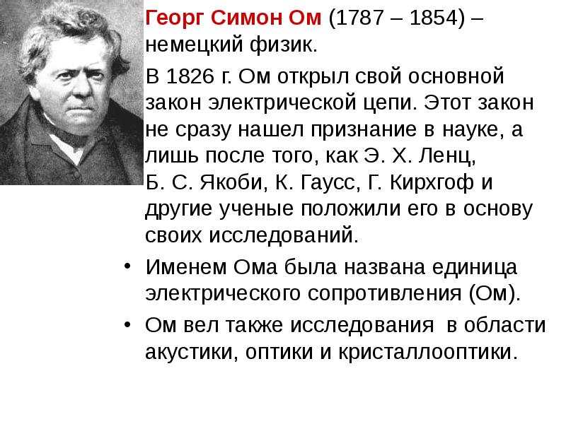 Георг Симон Ом (1787 – 1854) – немецкий физик.  Георг