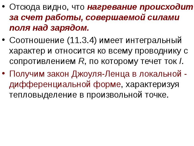 Отсюда видно, что нагревание происходит за счет работы, совершаемой силами поля