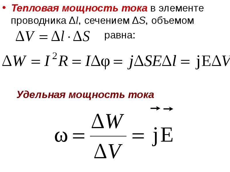 Сила тока 11. Тепловая мощность в проводнике формула. Удельная тепловая мощность тока формула. Удельная тепловая мощность. Тепловая мощность тока формула.