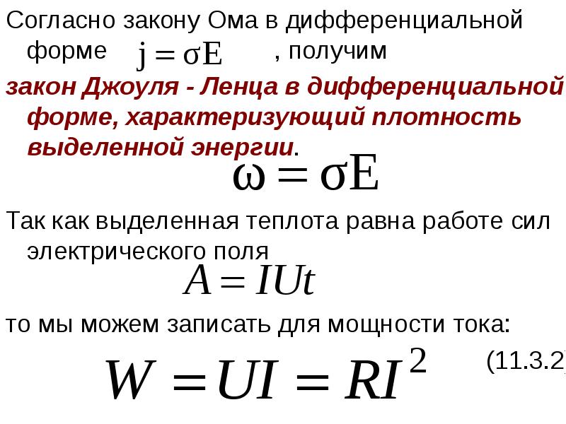 Согласно закону Ома в дифференциальной форме     