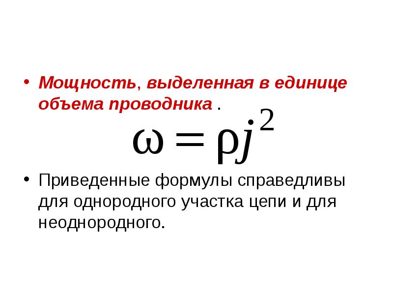 Мощность, выделенная в единице объема проводника . Мощность, выделенная в единице