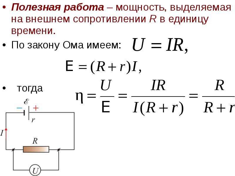 Полезная работа – мощность, выделяемая на внешнем сопротивлении R в единицу