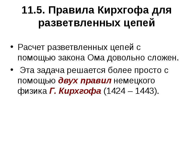 11.5. Правила Кирхгофа для разветвленных цепей  Расчет разветвленных цепей с