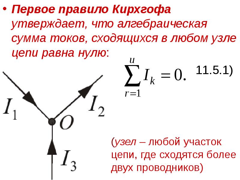 Первое правило Кирхгофа утверждает, что алгебраическая сумма токов, сходящихся в любом