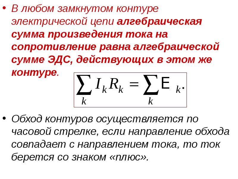 В любом замкнутом контуре электрической цепи алгебраическая сумма произведения тока на
