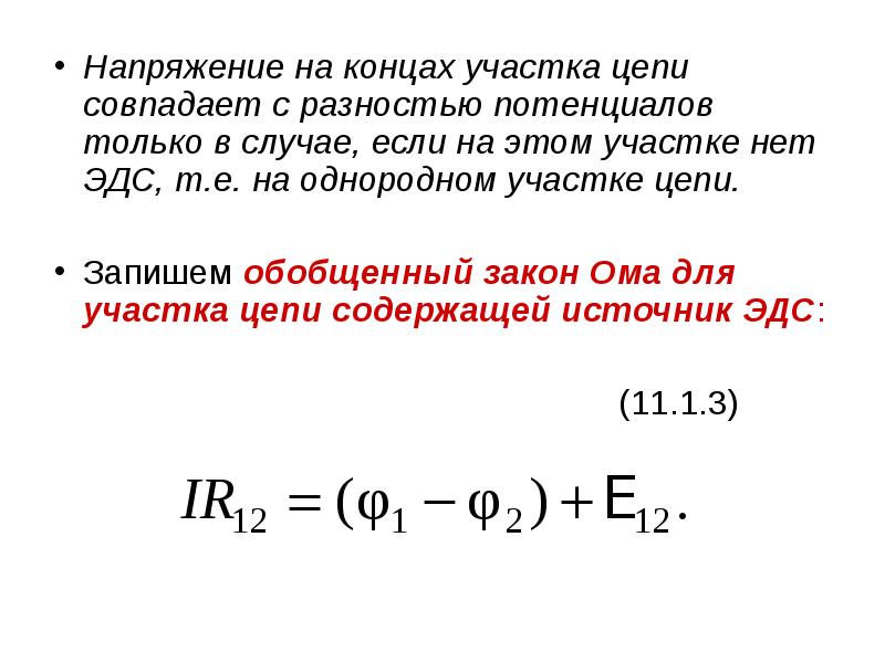 Напряжение на концах участка цепи совпадает с разностью потенциалов только в