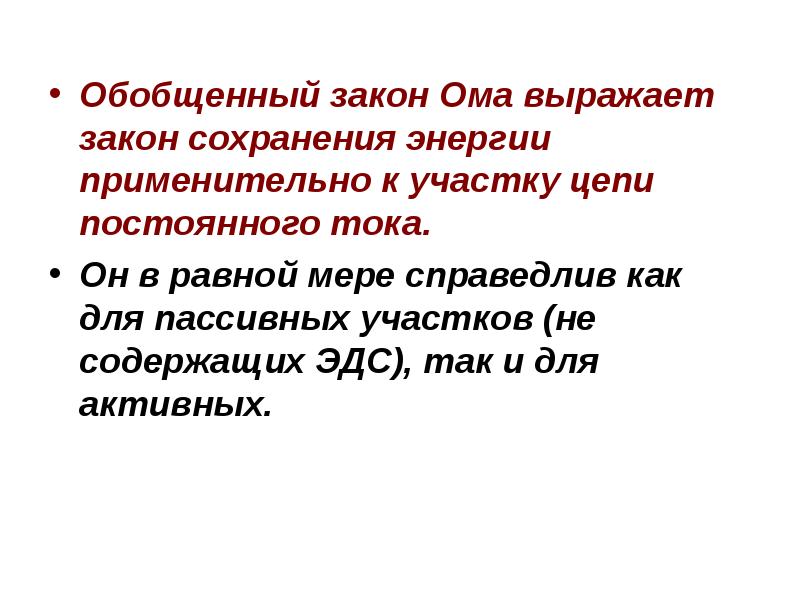 Обобщенный закон Ома выражает закон сохранения энергии применительно к участку цепи