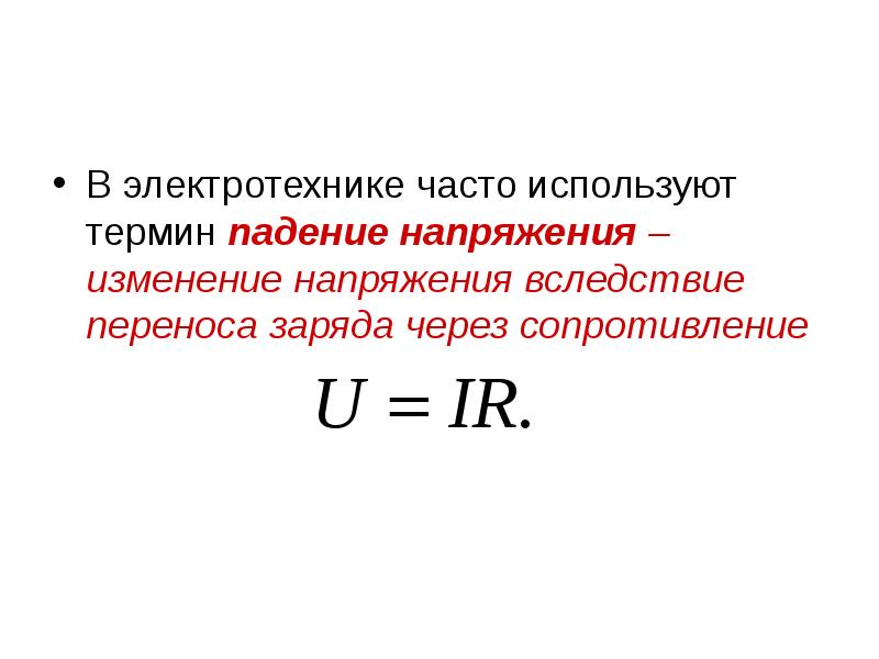 Падение напряжения на сопротивлении