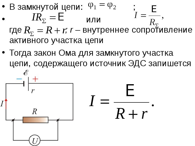 В замкнутой цепи:        