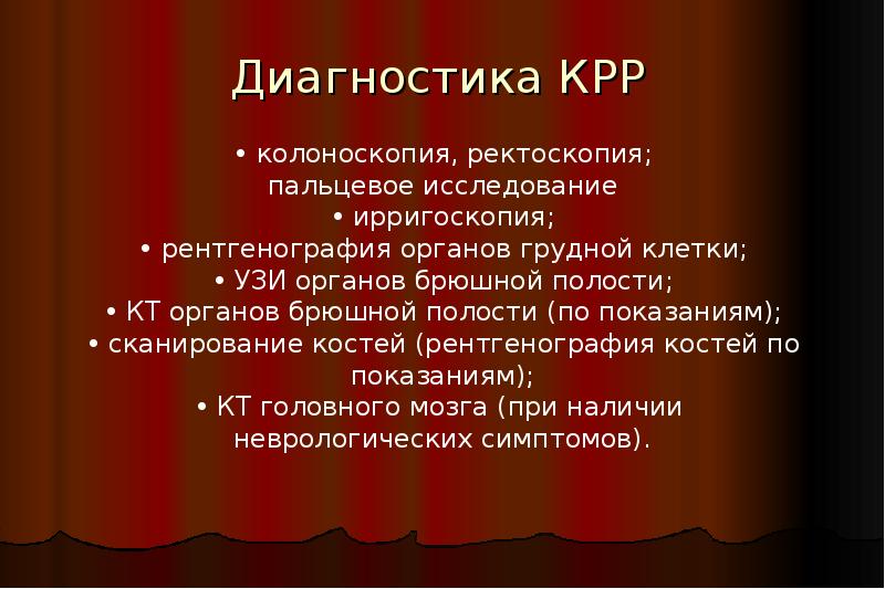 Колоректальный рак онкология презентация