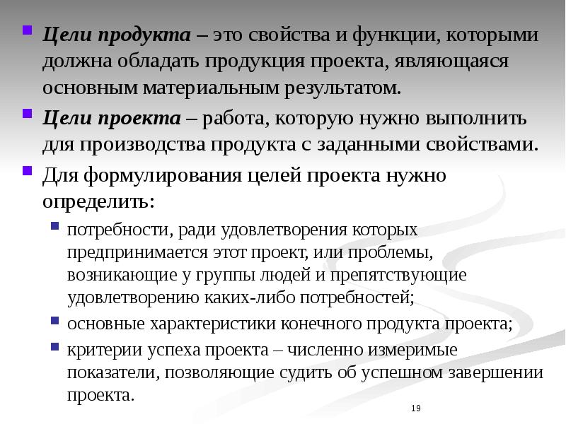 Цель продукта. Цель и продукт проекта. Характеристика продукта проекта. Проектирование продукта цель.