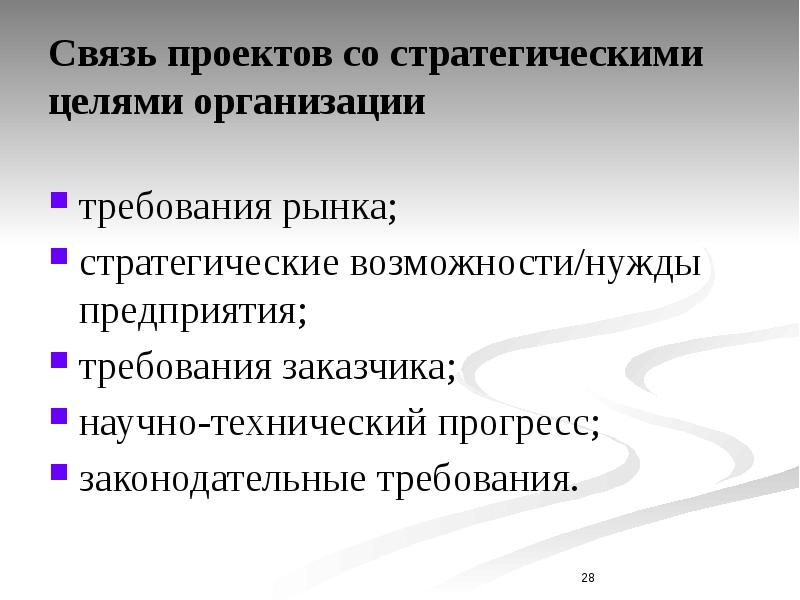 Связь проект. Связи проектов. Научно технические цели организации. Стратегические возможности организации. Организационные требования проекта.