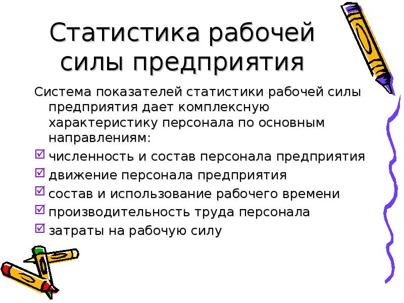 Сила предприятия. Рабочая сила это в статистике. Задачи статистики рабочей силы. Статистическое исследование рабочей силы. Статистика Росстат рабочая сила.