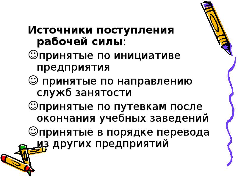 Source предложения. Источники формирования рабочей силы. Источники предложения рабочей силы. Формирование предложения рабочей силы. Источники формирования предложения рабочей силы примеры.