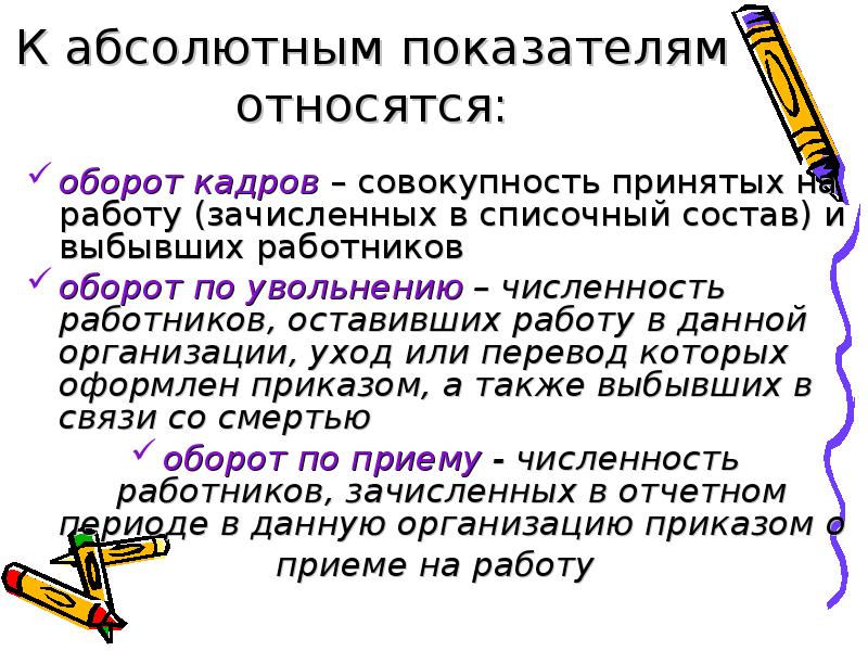 Совокупность принятых на работу и выбывших работников. Оборот по увольнению необходимый - это совокупность увольнений:. Что относят к абсолютным показателям. К абсолютным показателям не относятся. Абсолютные показатели оборота работников.