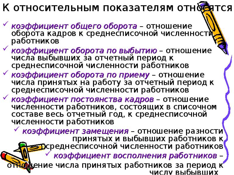 Оборот кадров по выбытию. К относительным показателям относятся. Коэффициент восполнения численности работников. К кадровым показателям относится. К кадровым показателям не относится:.