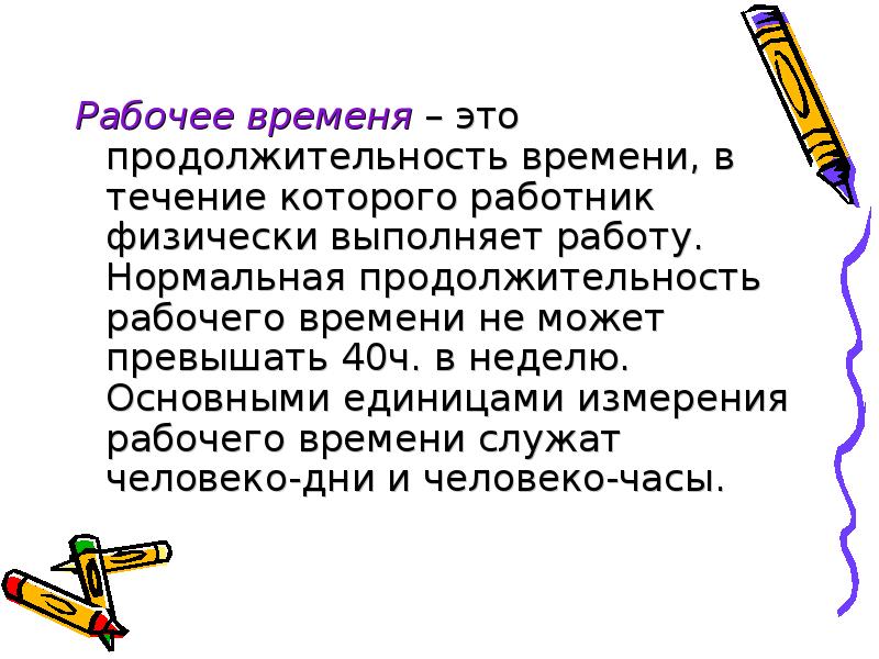 Нормальное рабочее время не может превышать. Единица измерения рабочего времени. Что является единицей измерения рабочего времени. Измерители рабочего времени.