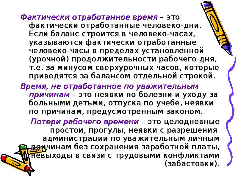 Часы отработанного времени. Фактически отработанное время. По фактически отработанному времени. Фактически отработанные человеко дни это. Фактически отработанные человеко часы.