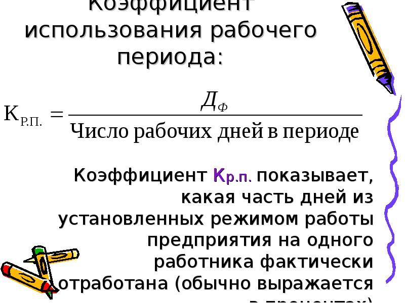 Коэффициент рабочего периода. Коэффициент использования рабочего периода. Коэф использования рабочего периода. Коэффициент использования продолжительности рабочего периода.