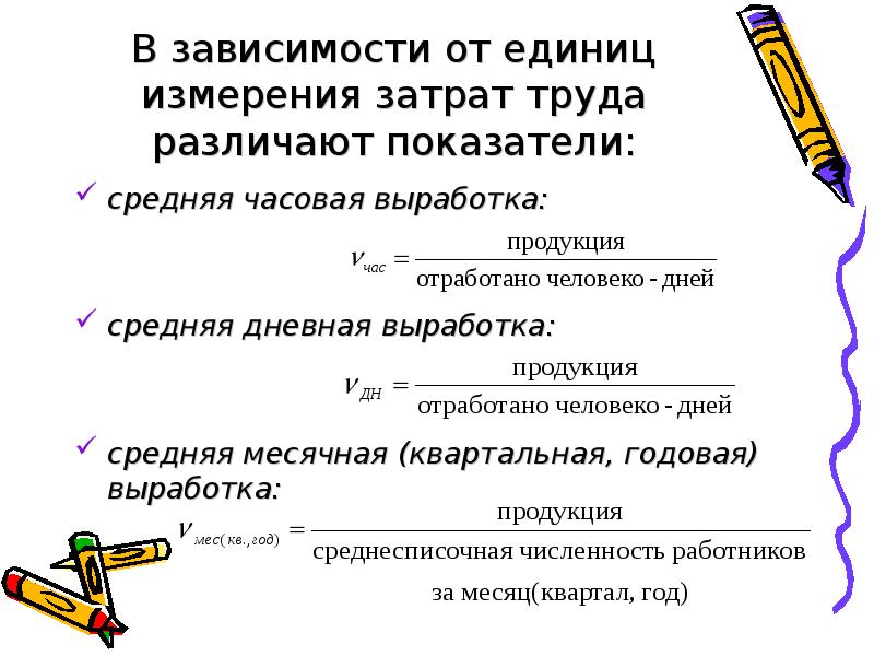 Часовая выработка. Выработка ед измерения. Дневная выработка одного рабочего формула. Средняя дневная выработка продукции. Среднечасовая выработка.