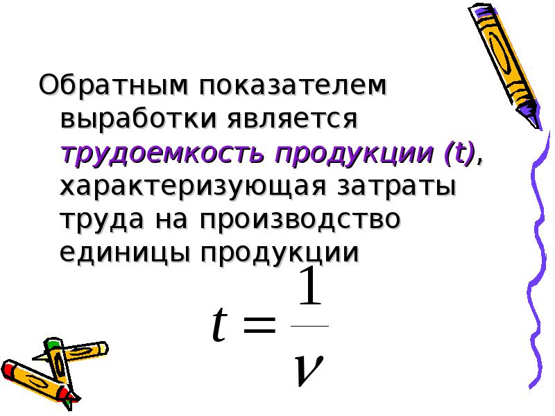 Наибольшее распространение получил показатель выработки в. Обратный показатель трудоемкости. Обратный коэффициент.