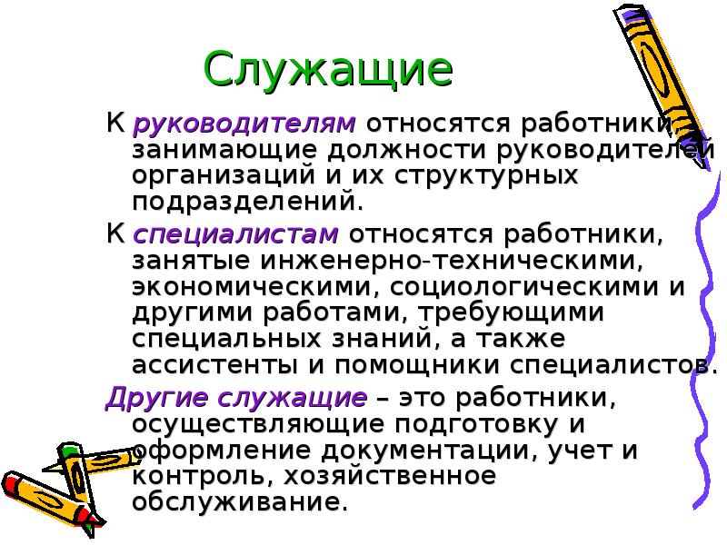 К руководителям относятся работники. К руководителям относятся. Какие должности относятся к руководителям. К руководителям относятся работники, занимающие должности. К категории служащих относятся должности.