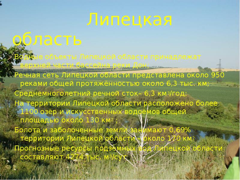 Дон окружающий мир 4 класс. Водные богатства Липецкой области. Презентация про водные объекты Липецкой области. Водные объекты Липецкого края. Реки Липецкой области окружающий мир.